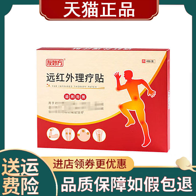 【正品】友妙方远红外理疗贴4贴/盒