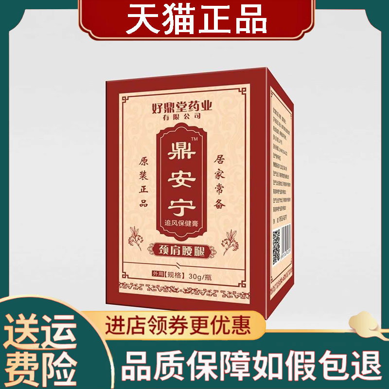 【正品】好鼎堂鼎安宁颈肩腰腿保健膏30g