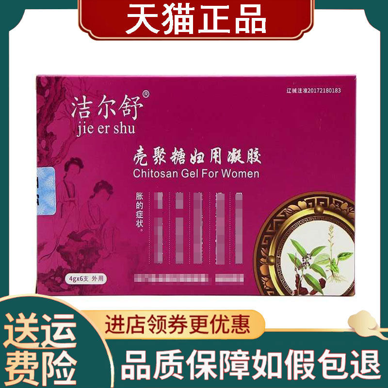 【正品】洁尔舒壳聚糖妇用凝胶4g/支*6支/盒