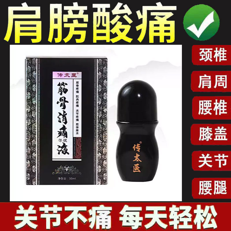 正品传太医筋骨液30ml颈肩腰腿膝盖关节滑膜跌打损伤筋骨保健液