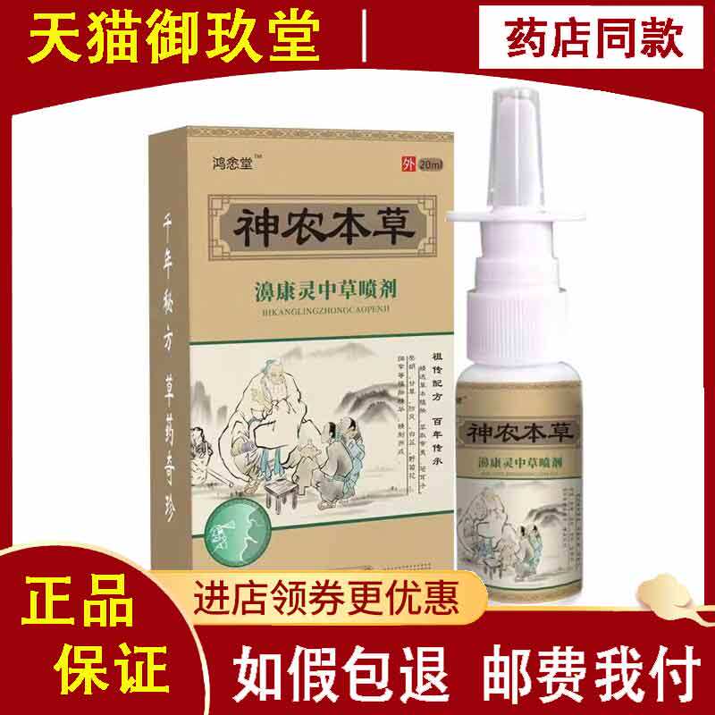 正品】鸿悆堂千金方濞舒灵草本喷剂20ml鼻喷剂