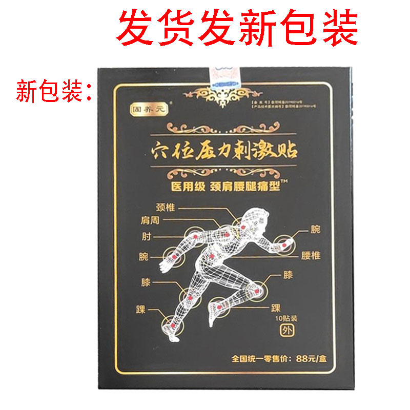 新包装发货】固养元穴位压力刺激贴10贴肩周颈椎腰椎关节贴膏
