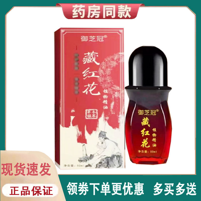 【正品】御芝冠藏红花植物精油50ml