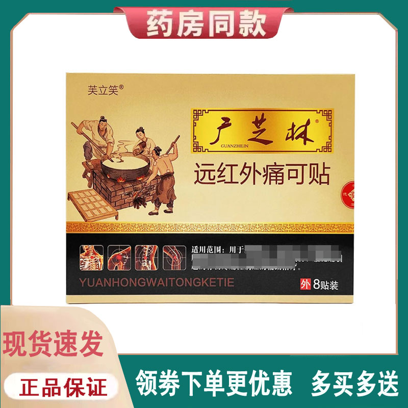 【正品】芙立笑广芝林远红外痛可贴 8贴/盒