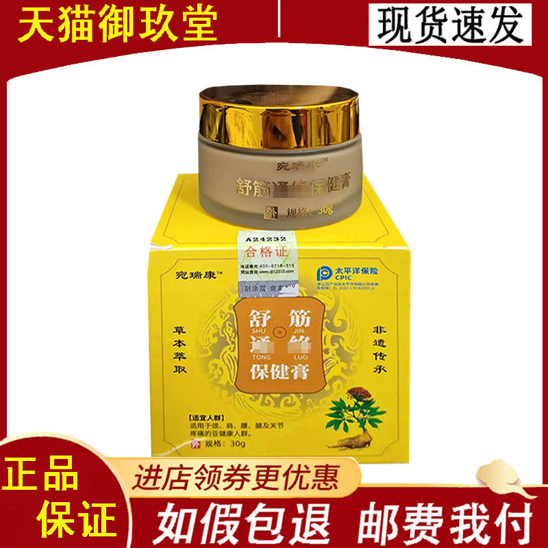 宛瑞康舒通筋络保健膏30g/盒