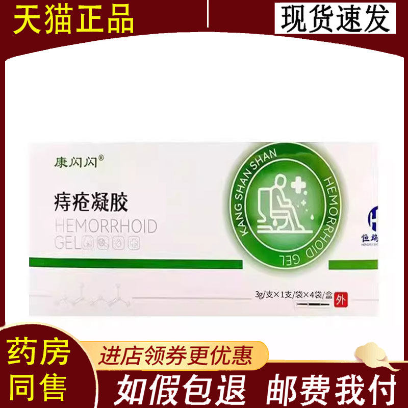 【正品】康闪闪痔疮凝胶3g/支*4支/盒,保健用品,康复护理,淘宝优惠券,粉丝福利购,淘宝优惠卷