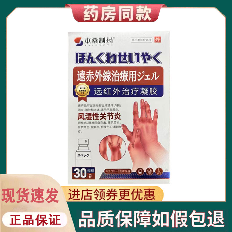 【正品】本桑制药风湿性关节炎远红外凝胶30g