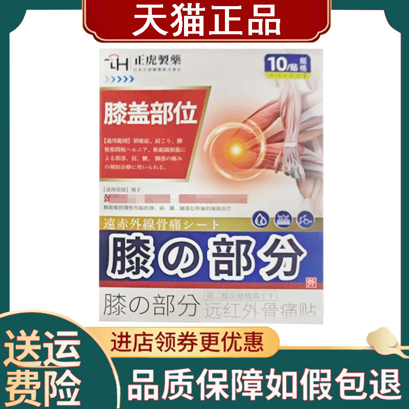 【正品】正虎制药远红外骨痛贴10贴膝盖型/腰椎型