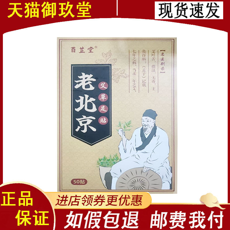 正品】百芷堂老北京艾草足贴50贴/盒