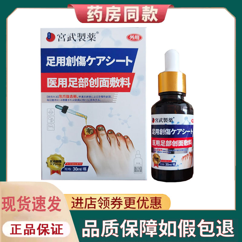 【正品】宫武制药灰指甲保健液外用30ml