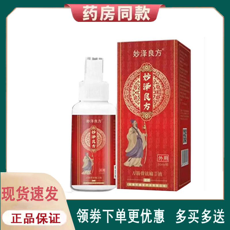 【正品】妙泽良方万筋骨祛痛保健液30ml
