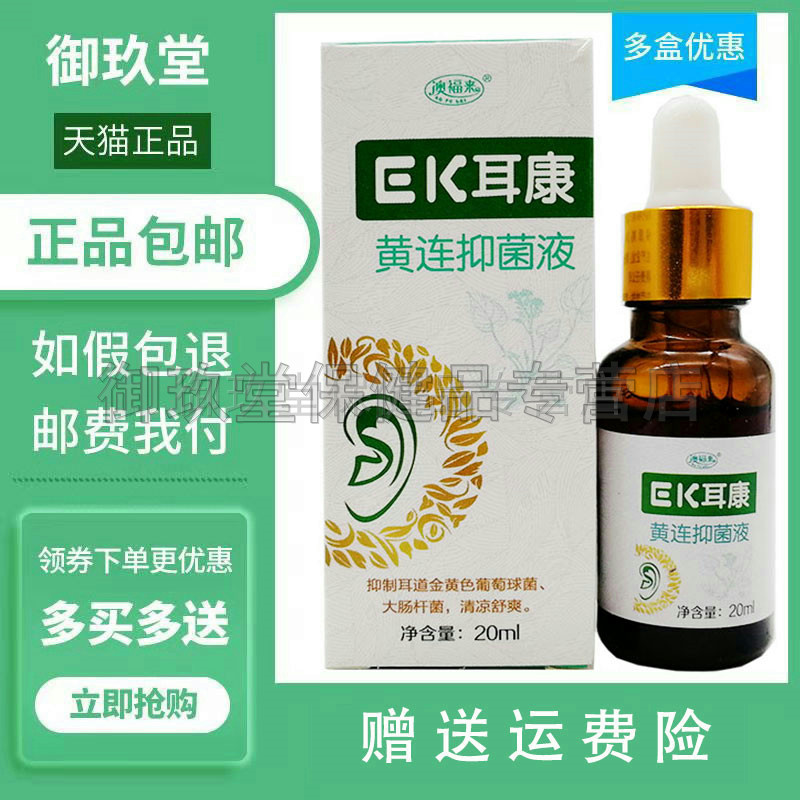 买2送1买3送2】澳福来ek耳康黄连抑菌液耳康耳膜黄莲滴耳液耳通液
