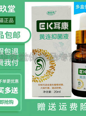 买2送1买3送2】澳福来EK耳康黄连抑菌液20ml