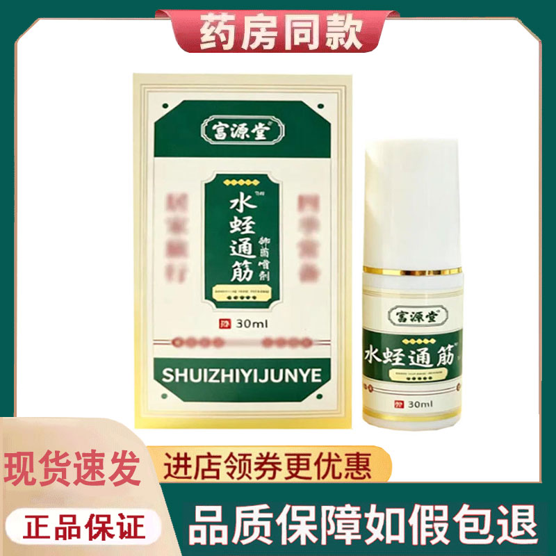 【正品】富源堂水蛭通筋透骨喷剂30ml