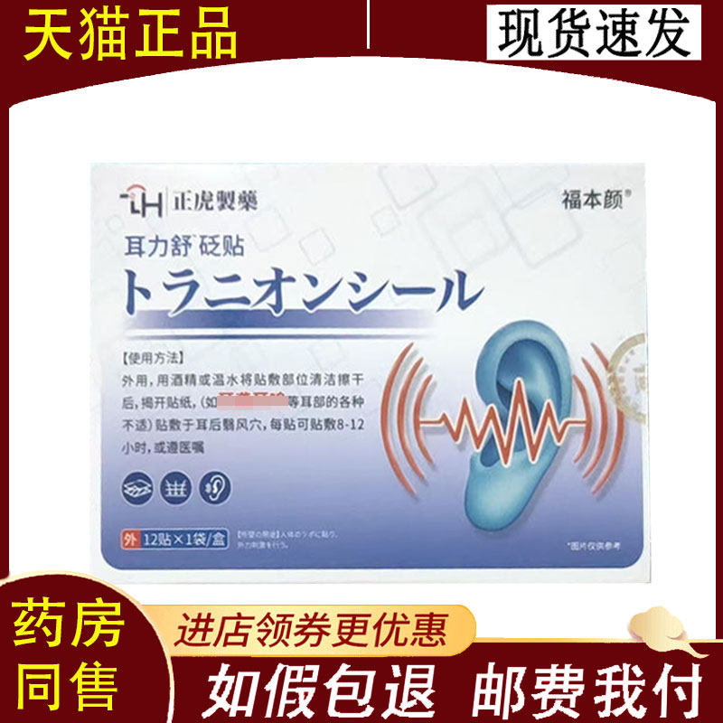 【正品】正虎制药福本颜耳部型穴位贴12贴/盒