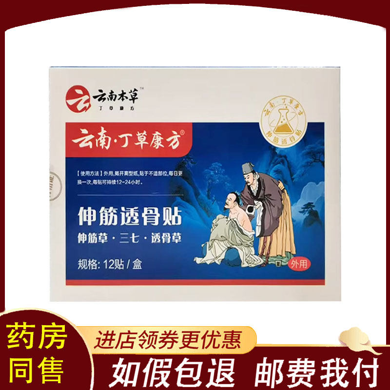 【正品】云南丁草康方伸筋透骨贴外用12贴/盒