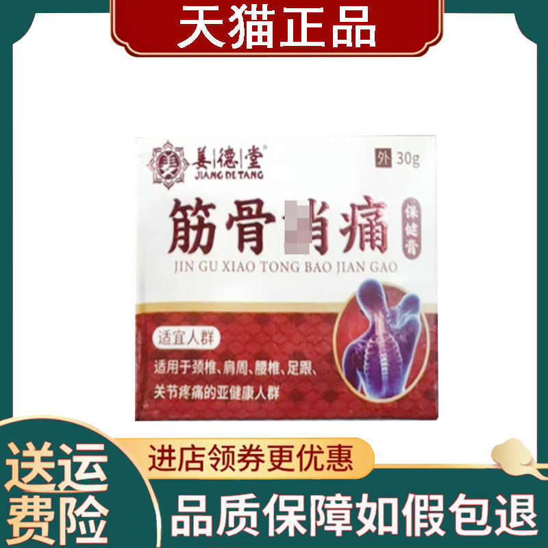 【正品】姜德堂筋骨消痛保健膏外用30克/盒
