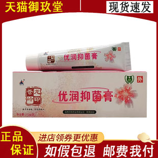 【正品】苍龙岭印优润抑菌膏15g/支