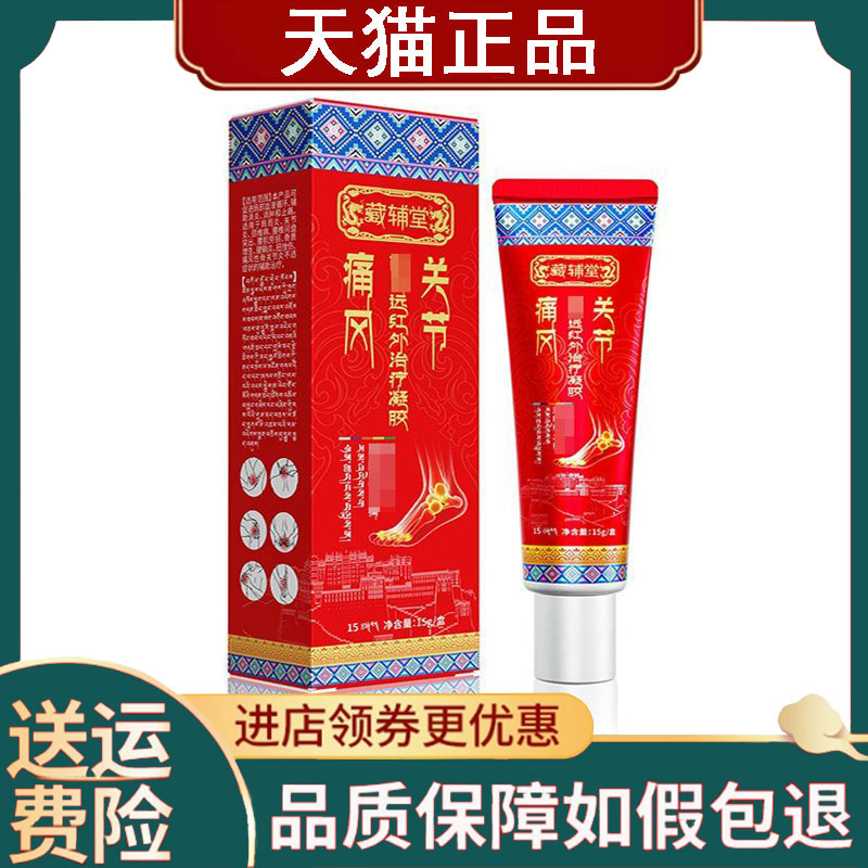 【正品】藏辅堂痛风关节型远红外凝胶外用15ml