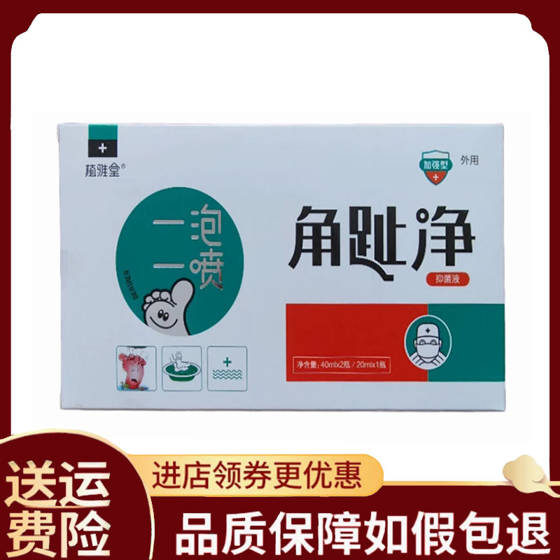 【正品】植雅堂角趾净外用40ml*2瓶/20ml*1瓶图片