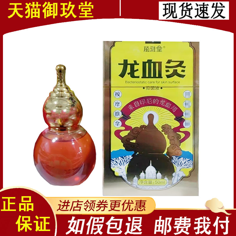植雅堂龙血灸抑菌液50ml图片