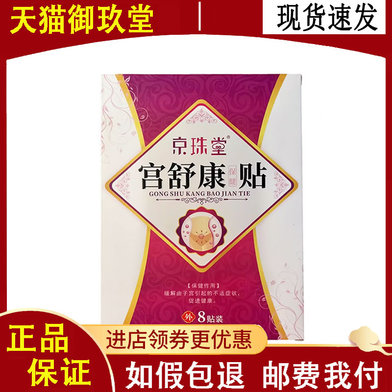 正品】京珠堂宫舒康保健贴8贴/盒