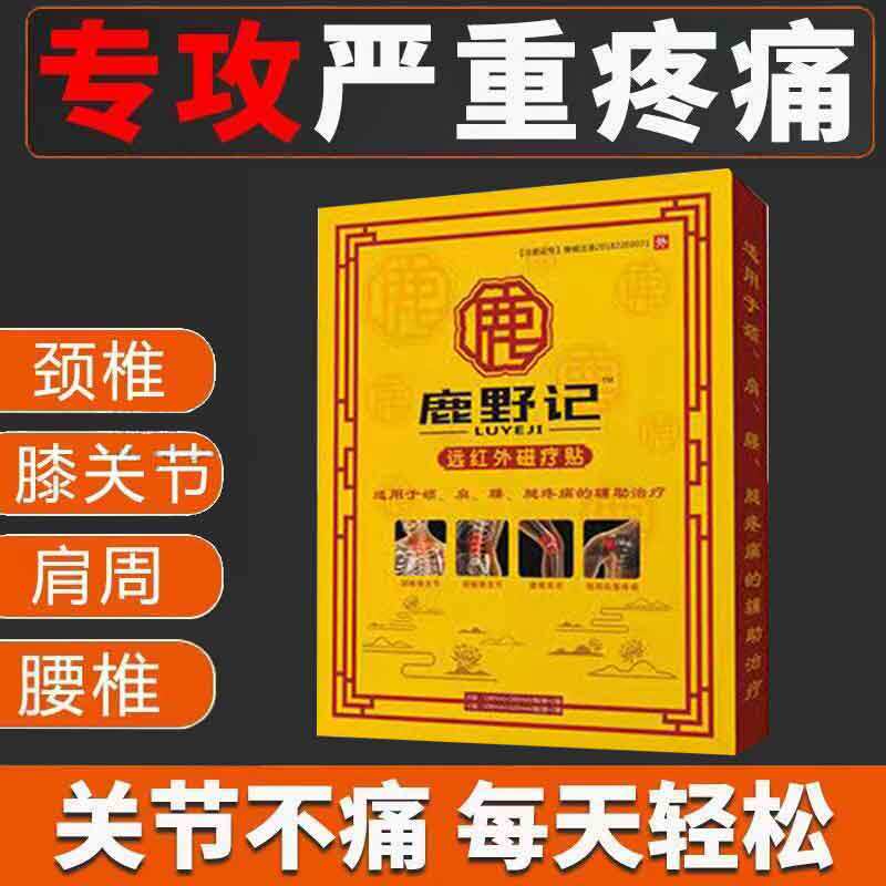 正品】鹿野记远红外贴4贴/盒颈肩腰腿膝盖滑膜关节疼痛