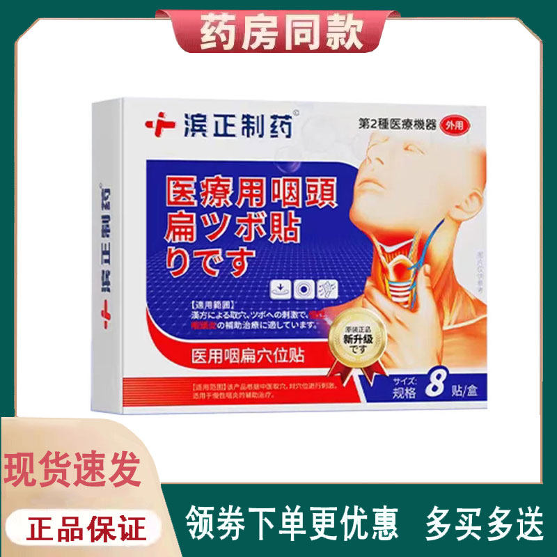 【正品】滨正制药医用咽扁穴位贴8贴/盒