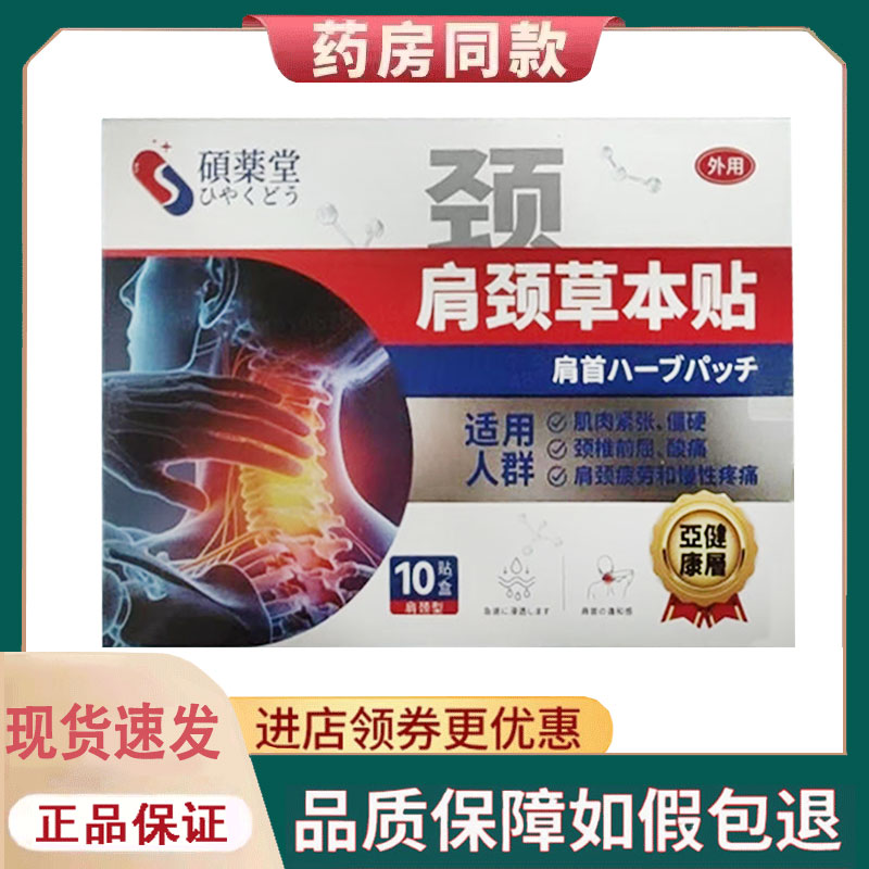 【正品】硕药堂肩颈草本贴10贴