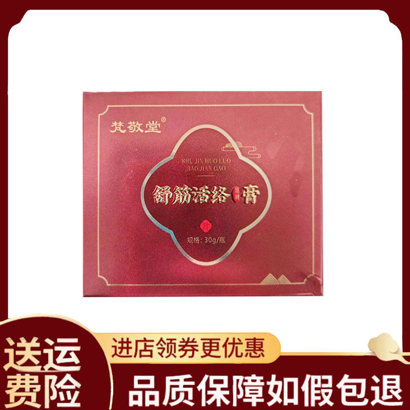 【正品】梵敬堂舒筋活络膏30g
