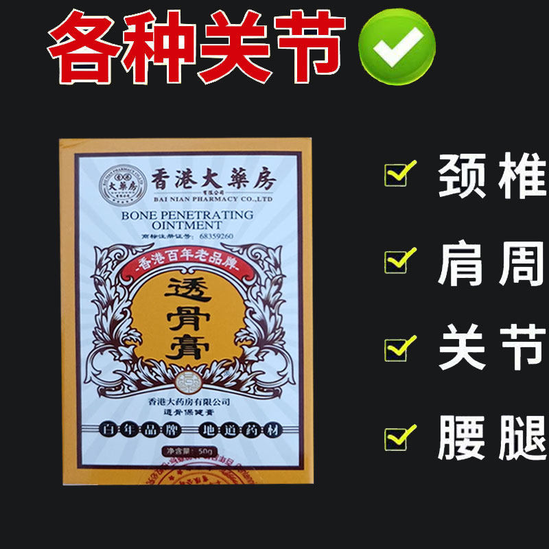正品】香港大药房透骨保健膏50克/盒