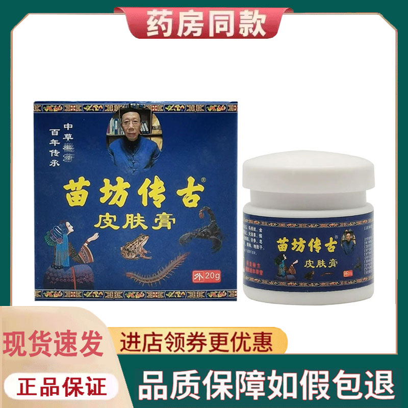 【正品】苗坊传古皮肤膏20g
