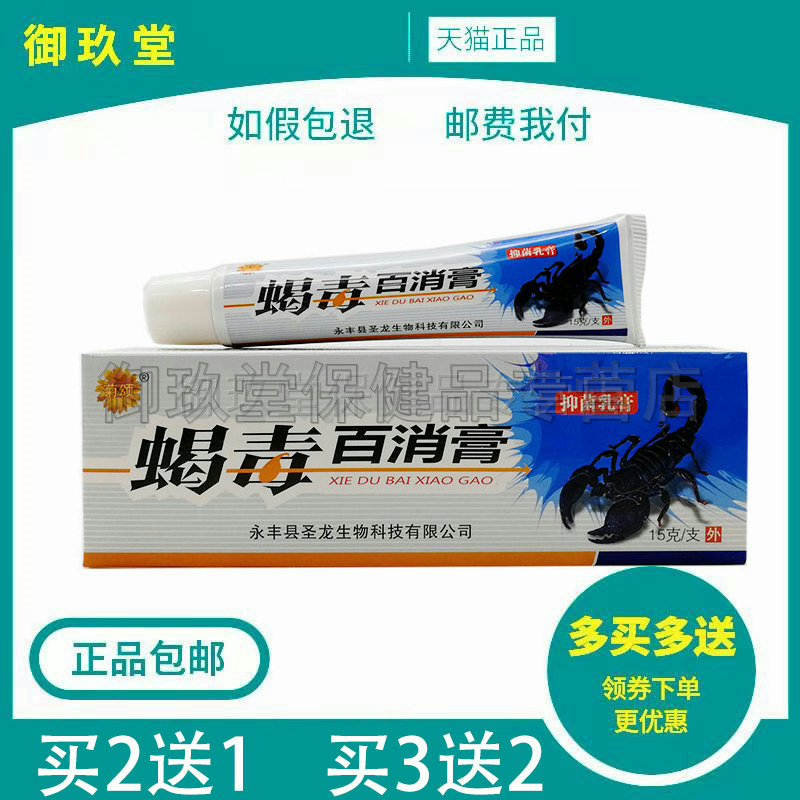 1/买菊颂蝎毒百消膏正品皮肤痒
