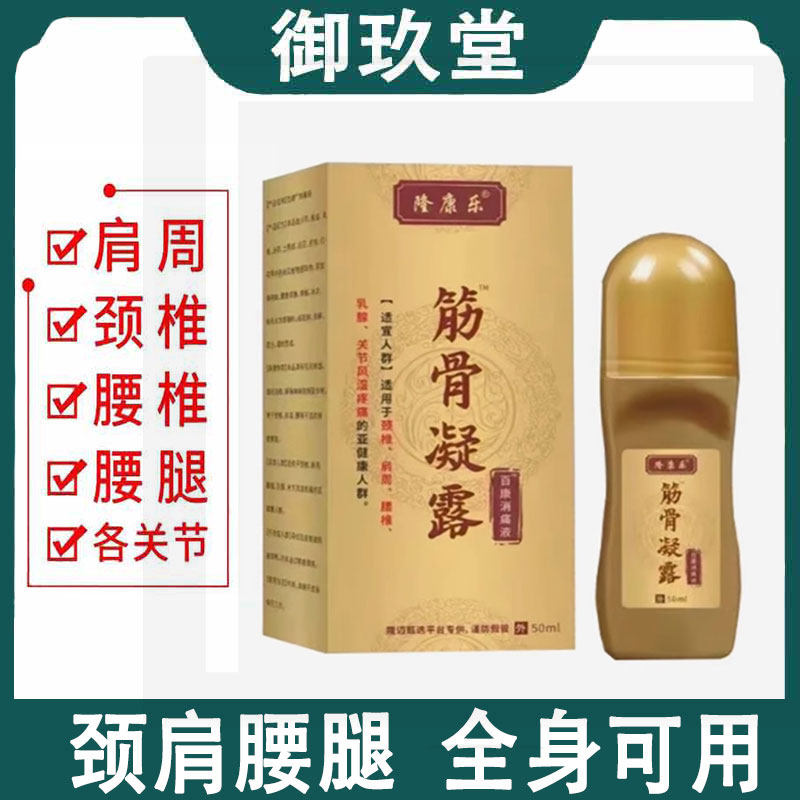 隆康乐筋骨凝露百康消痛液50ml