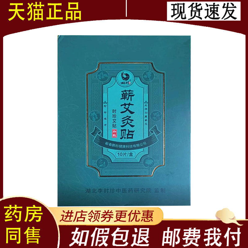 【正品】蕲艾灸贴10贴/盒艾叶艾草精油热敷贴