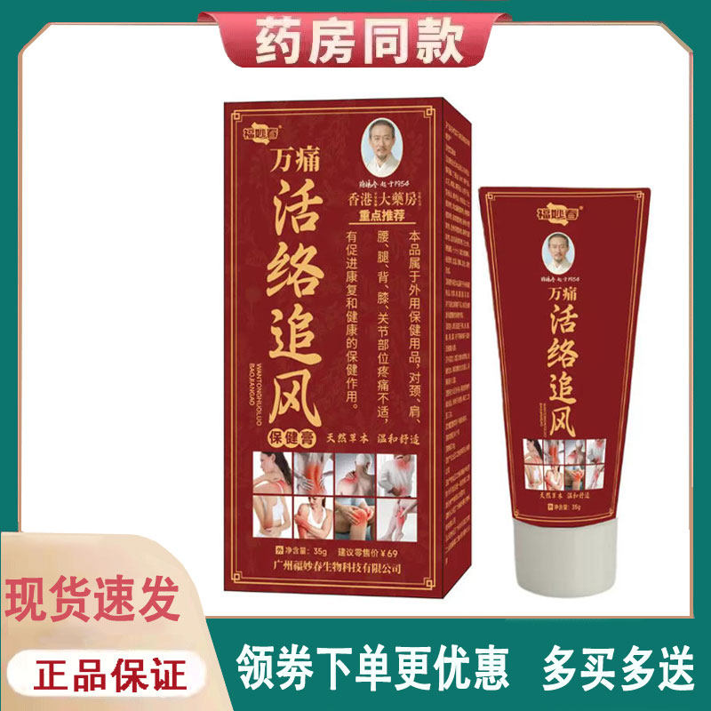 【正品】福妙春万痛活络追风保健膏35g
