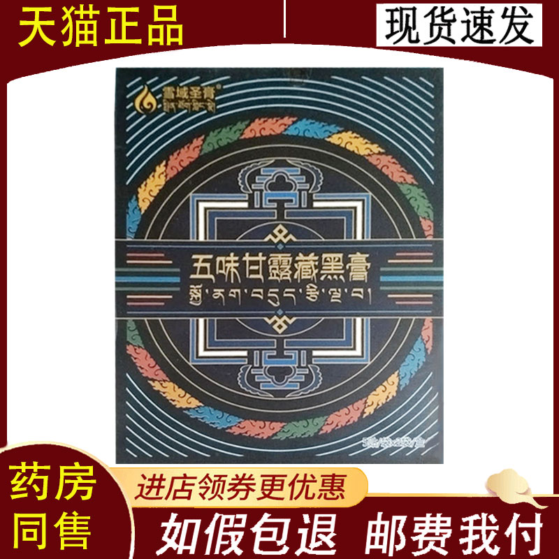 【正品】雪域圣膏五味甘露藏黑膏10贴/盒