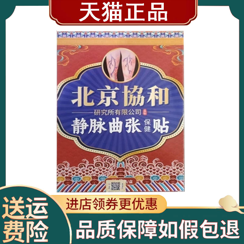 北京协和静脉曲张保健贴8贴/盒