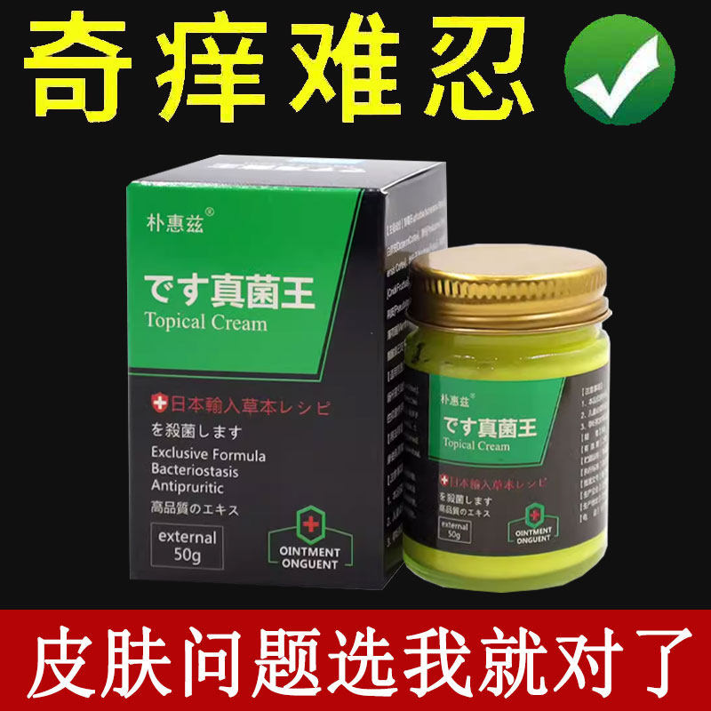 正品朴惠兹真菌王草本乳膏50g