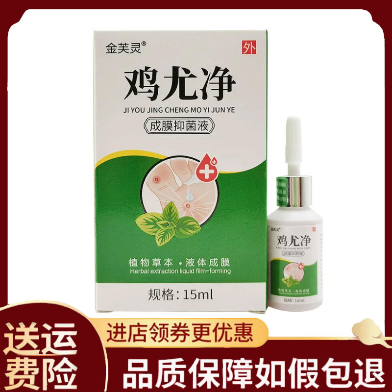 【正品】金芙灵鸡尤净成膜抑菌液15ml/盒