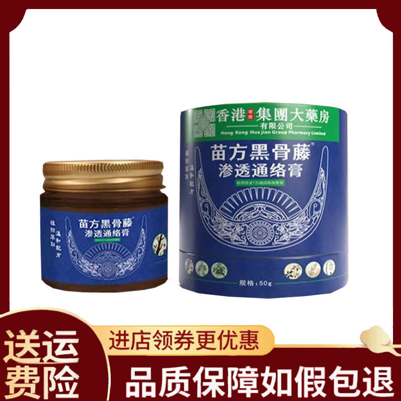【正品】香港集团大药房苗方黑骨藤渗透通络膏50g/盒