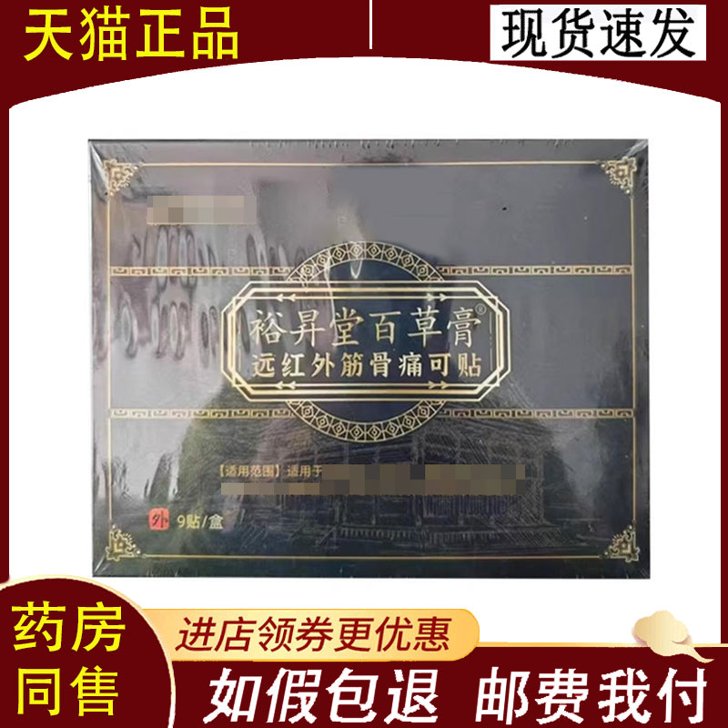 【正品】裕昇堂百草膏远红外筋骨痛可贴9贴/盒