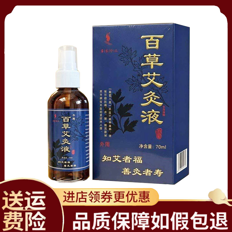 【正品】苗家珍品百草艾灸液70ml