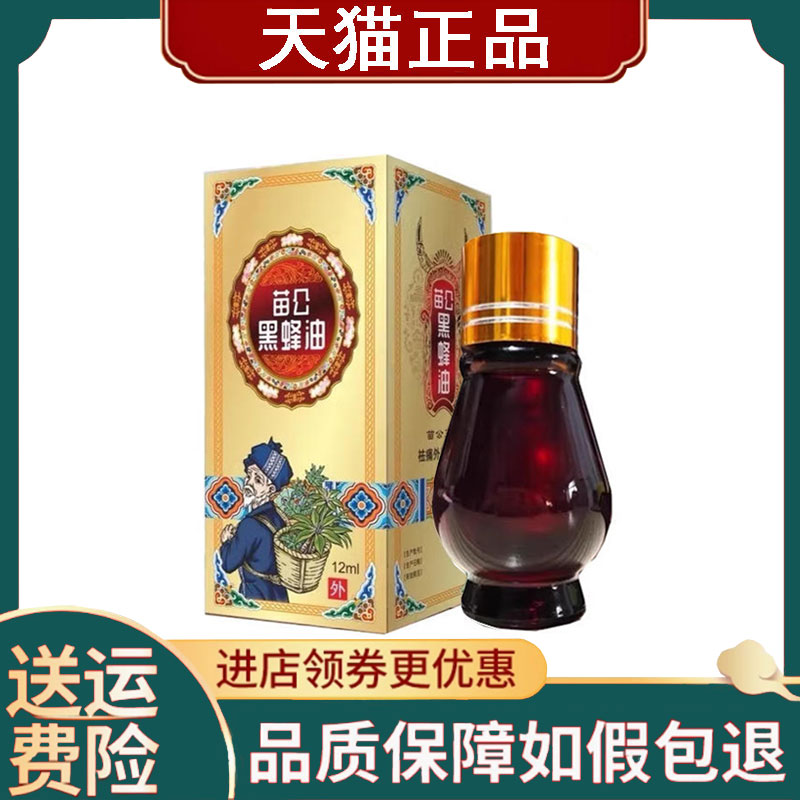 【正品】苗公黑蜂油12ml/盒