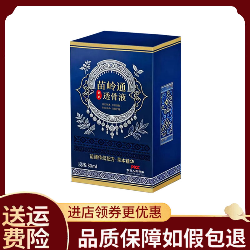 【正品】刘氏苗岭通透骨液30毫升