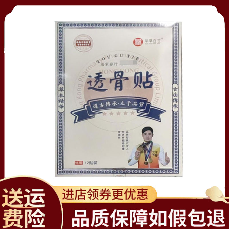 【正品】华草百世透骨贴外用12贴/盒