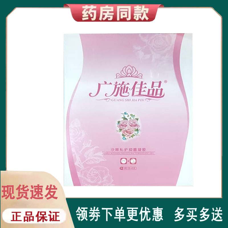 【正品】广施佳品沙棘私护凝胶外用5支/盒
