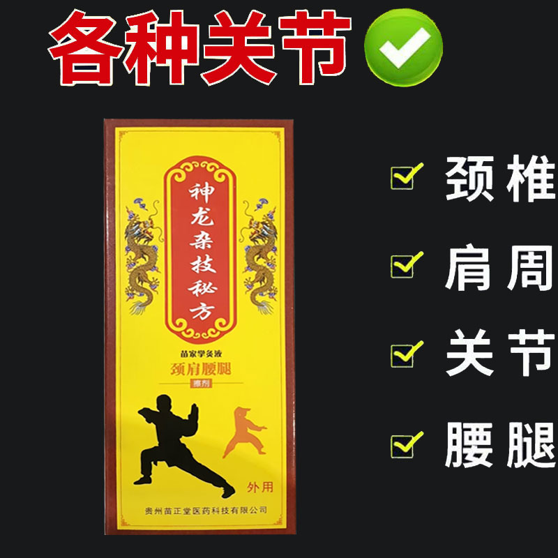 正品】苗正堂神龙杂技颈肩腰腿舒缓液外用25ml