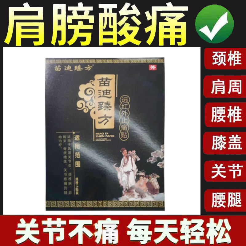 正品苗迪臻方远红外贴颈肩腰腿膝盖风湿关节筋骨舒缓贴