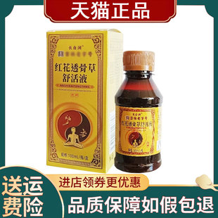 【正品】长白润红花透骨草舒活液外用100ml